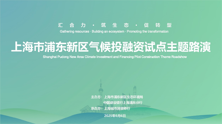 【城市】汇聚专业力量，共筑绿色未来 ——我司助力浦东新区气候投融资主题路演圆满举行