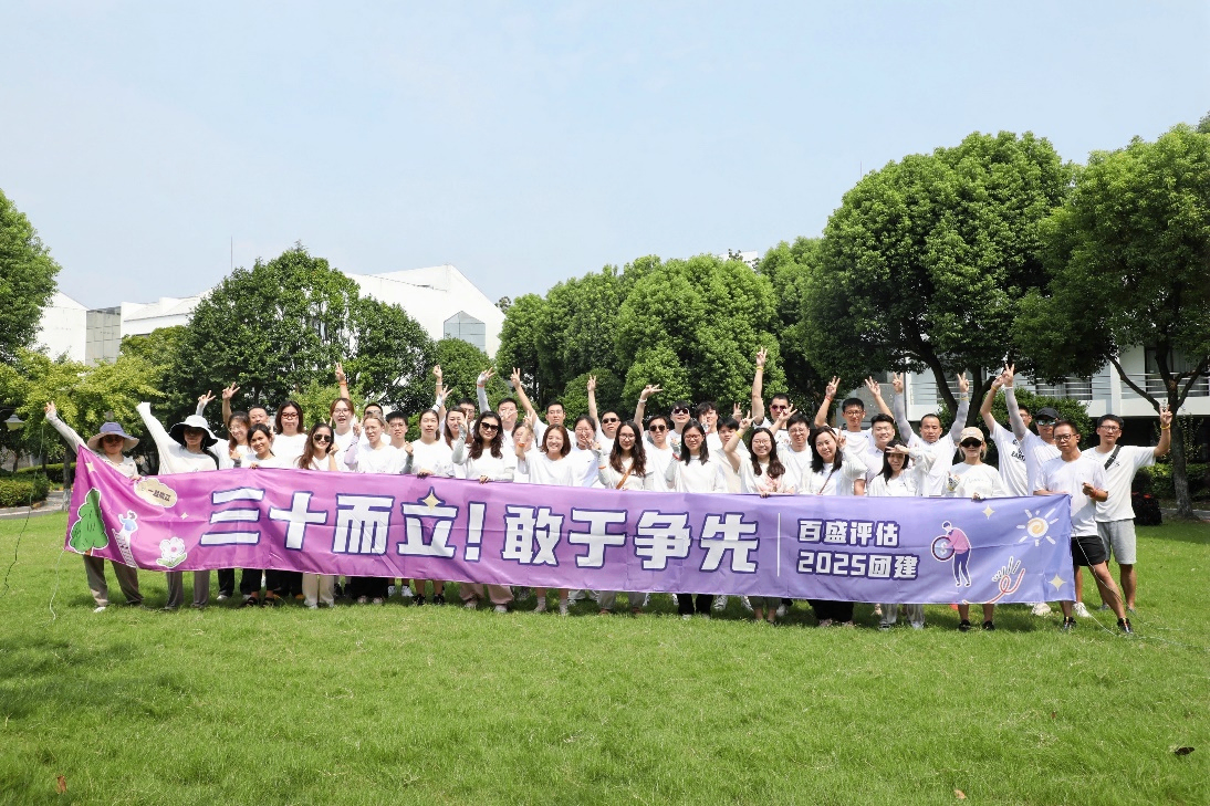 【百盛】三十而立，敢于争先——百盛评估朱家角户外拓展活动圆满落幕