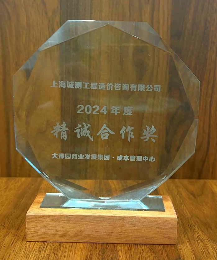 【城市】城测造价喜获“精诚合作奖”