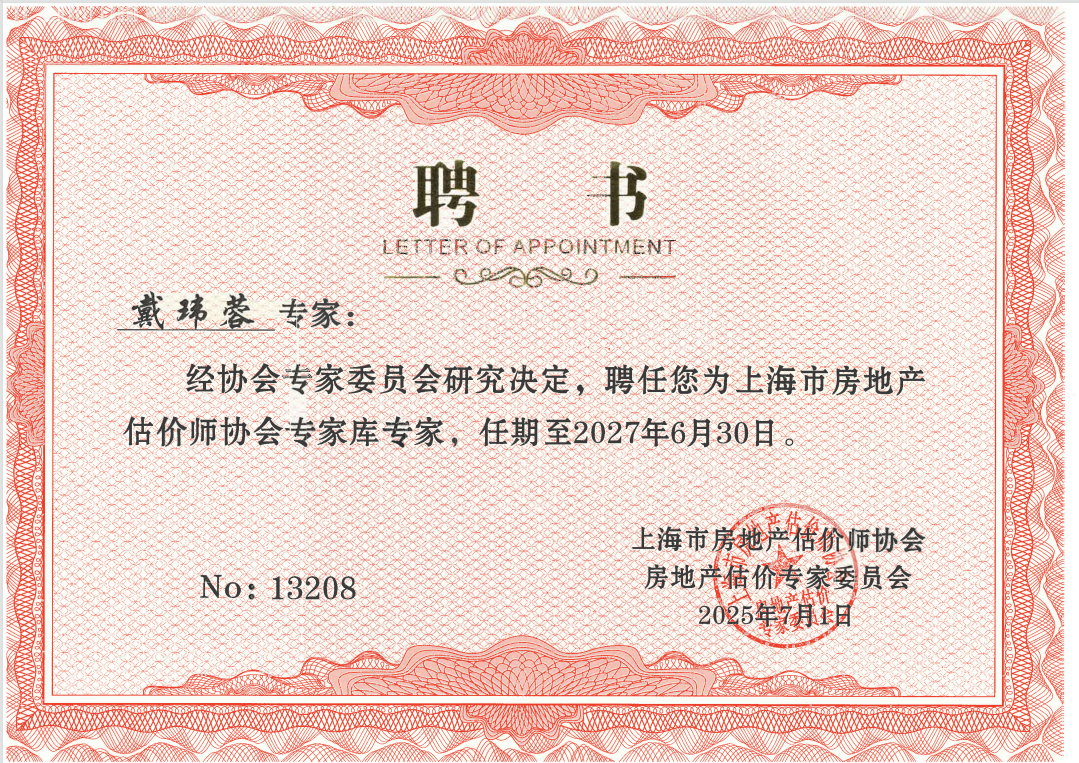 【联城行】喜报|揭秘联城行上海市房地产估价师协会专家库专家的“黄金三角”