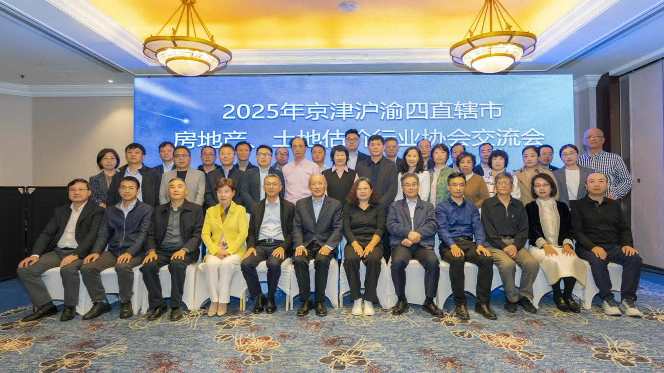 2025年京津沪渝四直辖市房地产、土地估价行业协会交流会在上海举行