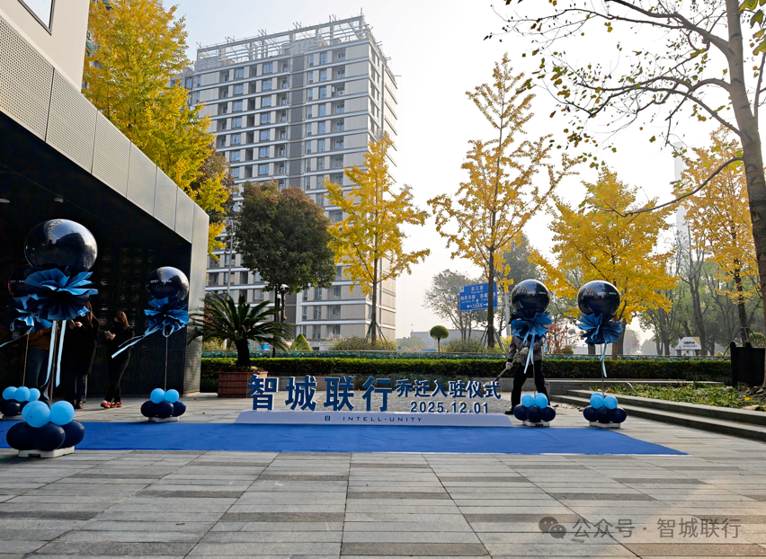 【智城联行】联城动态 | 乔迁大吉，共启新篇！