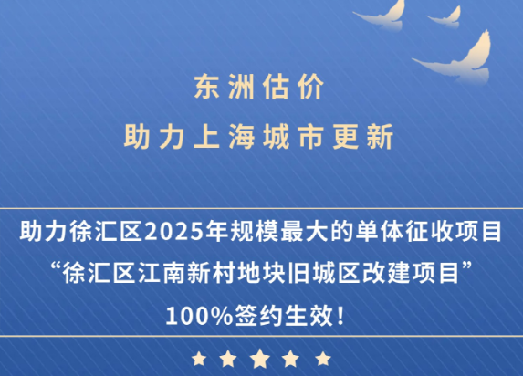 【东洲】上海东洲房地产土地估价有限公司助力徐汇区2025年规模最大的单体征收项目“徐汇区江南新村地块旧城区改建项目”100%签约生效！