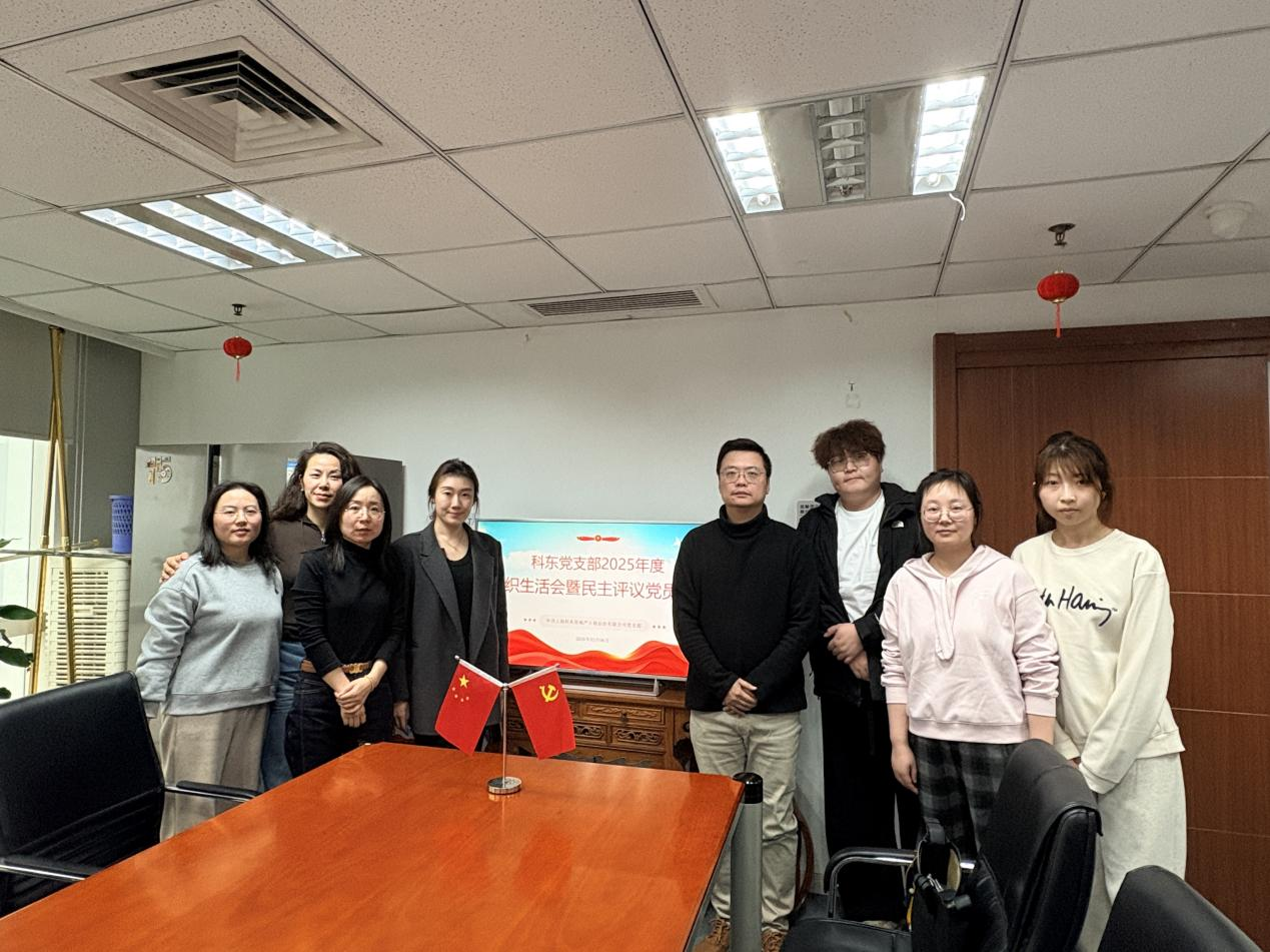 【科东】深学细悟强党性，实干笃行促发展 | 科东支部召开2025年度组织生活会