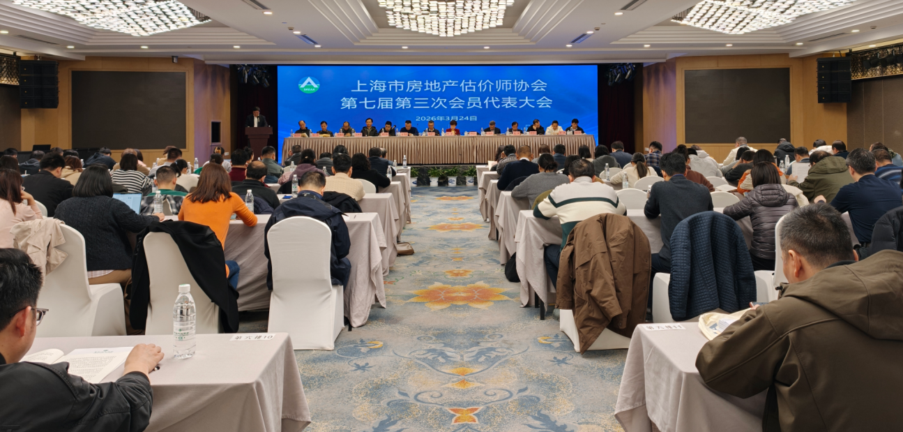 上海市房地产估价师协会第七届第三次会员代表大会顺利召开