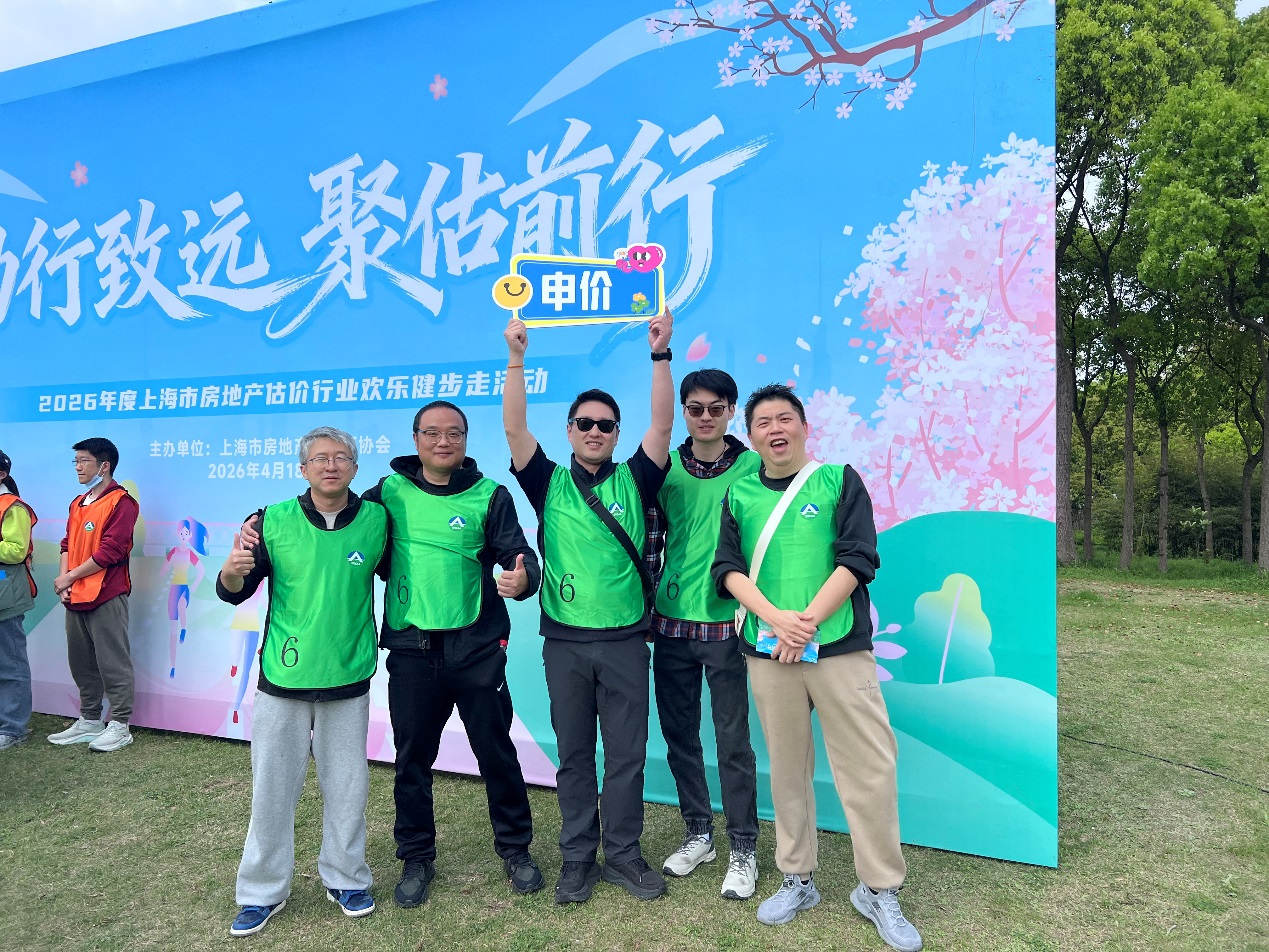 【申价】践健步初心，聚行业温情——2026年度上海市房地产估价行业欢乐健步走活动圆满举行
