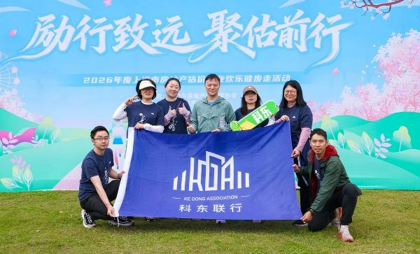【科东】春风送暖，“步”赴新程 | 我司积极参加2026上海房地产估价行业健步走活动