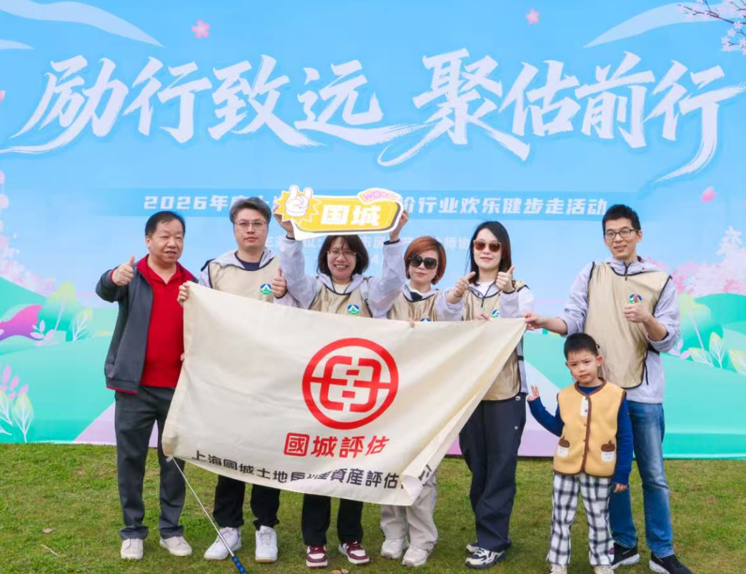 【国城】励行致远 聚估前行 2026上海市房地产估价行业徒步走活动