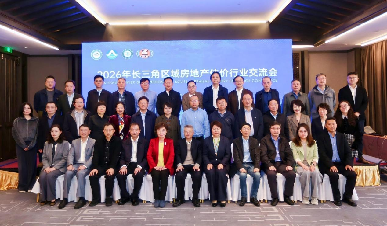 2026年长三角区域房地产估价行业交流会在合肥成功举办