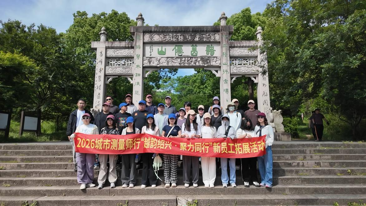【城市】越韵绍兴・聚力同行——2026年城市测量师行新员工拓展