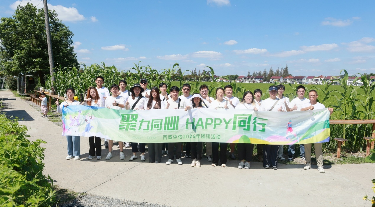 【百盛】聚力同心，HAPPY同行|百盛评估2026年员工拓展活动