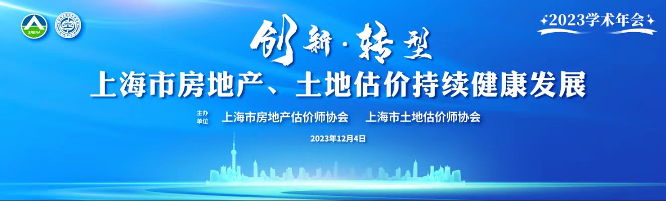上海市房地产估价师协会与上海市土地估价师协会共同举办2023年度行业学术年会