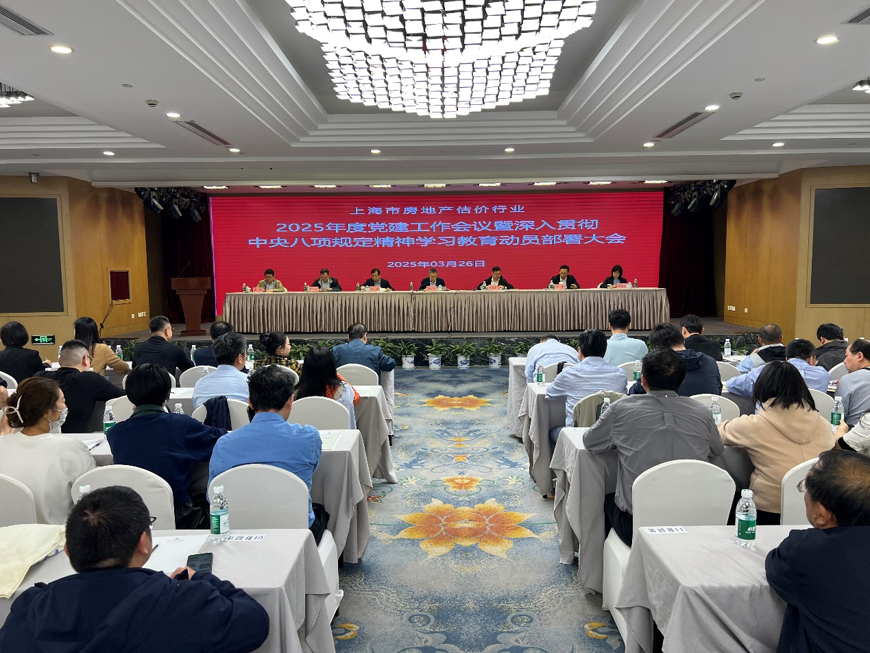 市房地产估价行业党委召开2025年度党建工作会议暨深入贯彻中央八项规定精神学习教育动员部署大会