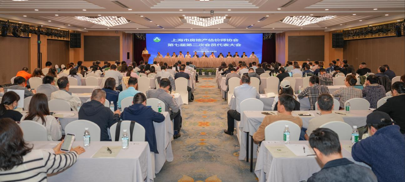 上海市房地产估价师协会第七届第二次会员代表大会顺利召开